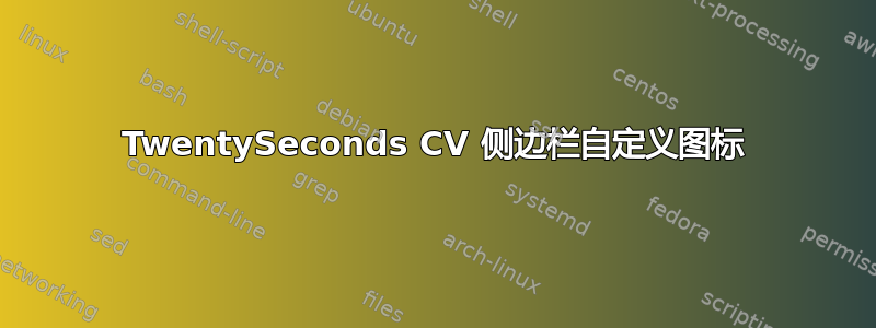 TwentySeconds CV 侧边栏自定义图标