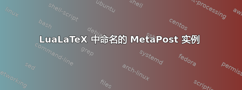 LuaLaTeX 中命名的 MetaPost 实例