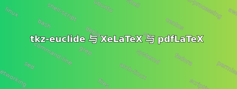 tkz-euclide 与 XeLaTeX 与 pdfLaTeX