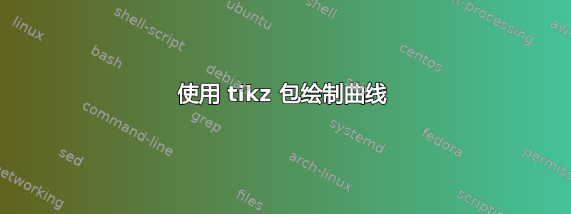 使用 tikz 包绘制曲线