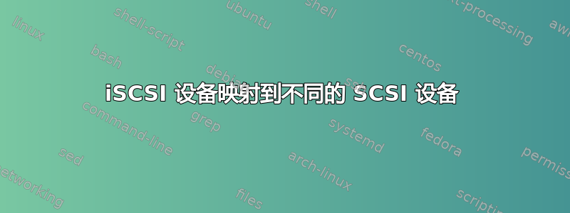 iSCSI 设备映射到不同的 SCSI 设备