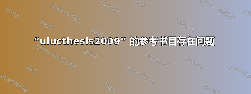 “uiucthesis2009” 的参考书目存在问题