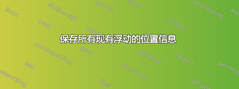 保存所有现有浮动的位置信息