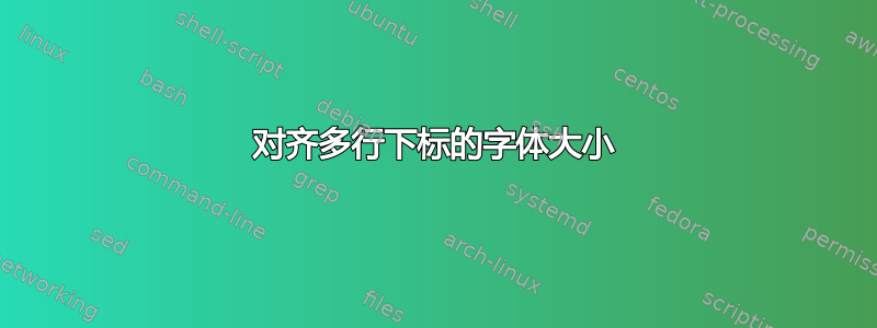 对齐多行下标的字体大小