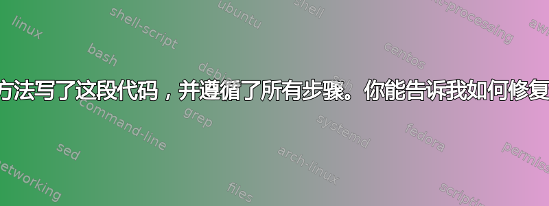 我按照书上的方法写了这段代码，并遵循了所有步骤。你能告诉我如何修复这个问题吗？