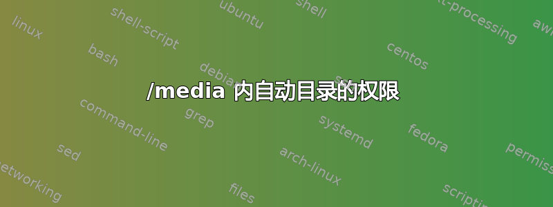 /media 内自动目录的权限