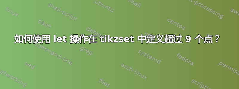 如何使用 let 操作在 tikzset 中定义超过 9 个点？