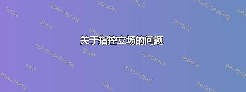 关于指控立场的问题