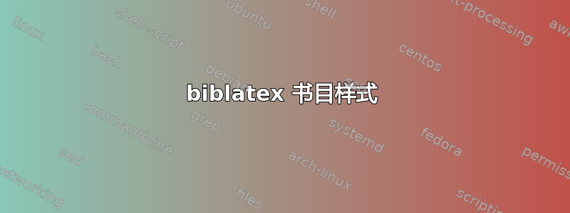 biblatex 书目样式