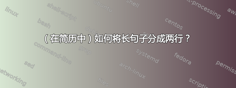 （在简历中）如何将长句子分成两行？