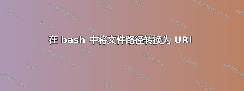 在 bash 中将文件路径转换为 ​​URI