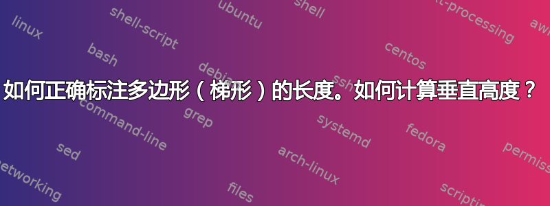 如何正确标注多边形（梯形）的长度。如何计算垂直高度？