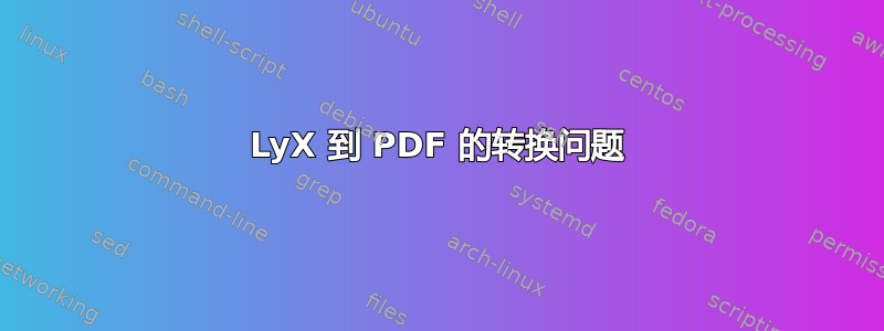 LyX 到 PDF 的转换问题