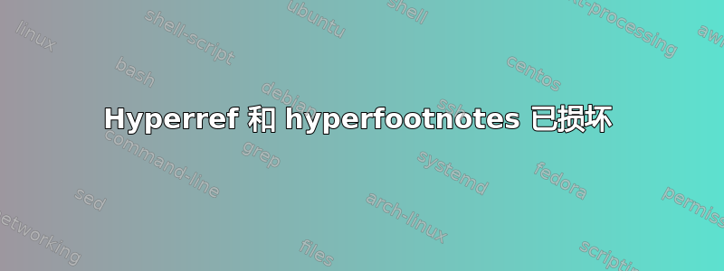 Hyperref 和 hyperfootnotes 已损坏