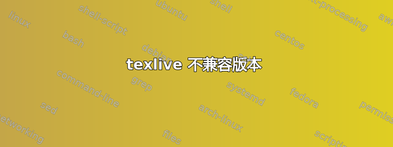 texlive 不兼容版本