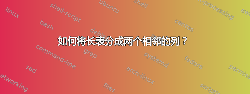 如何将长表分成两个相邻的列？