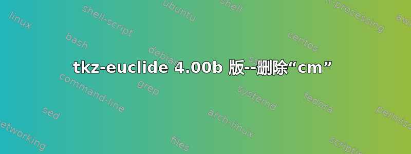 tkz-euclide 4.00b 版--删除“cm”