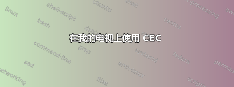 在我的电视上使用 CEC