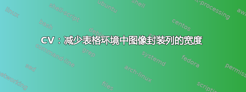 CV：减少表格环境中图像封装列的宽度