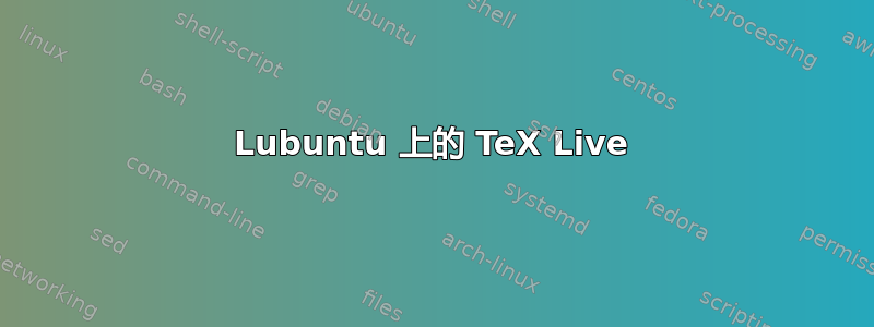 Lubuntu 上的 TeX Live