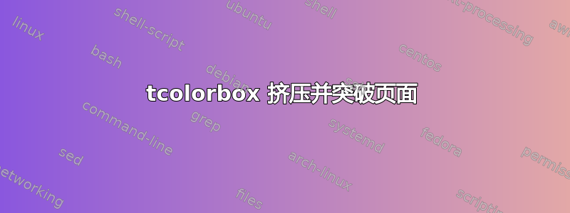 tcolorbox 挤压并突破页面