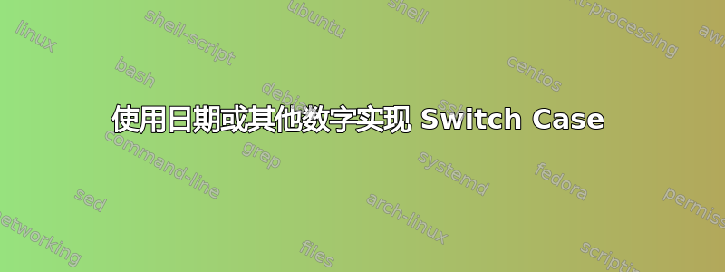 使用日期或其他数字实现 Switch Case