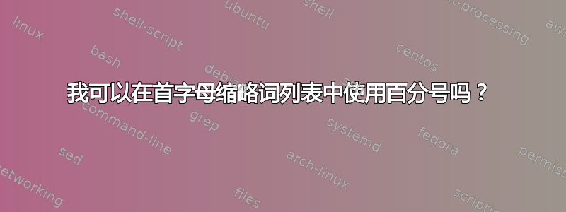 我可以在首字母缩略词列表中使用百分号吗？