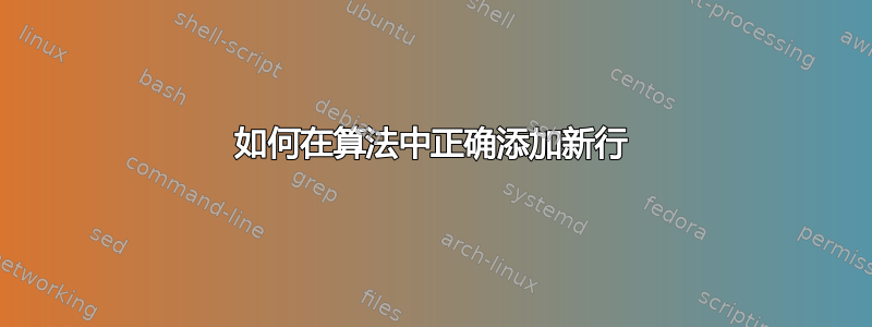 如何在算法中正确添加新行