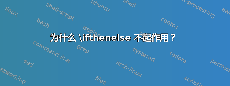 为什么 \ifthenelse 不起作用？