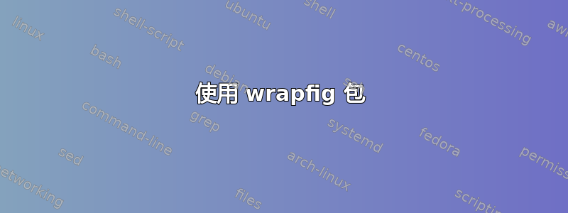 使用 wrapfig 包