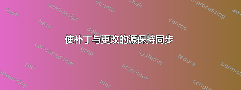 使补丁与更改的源保持同步