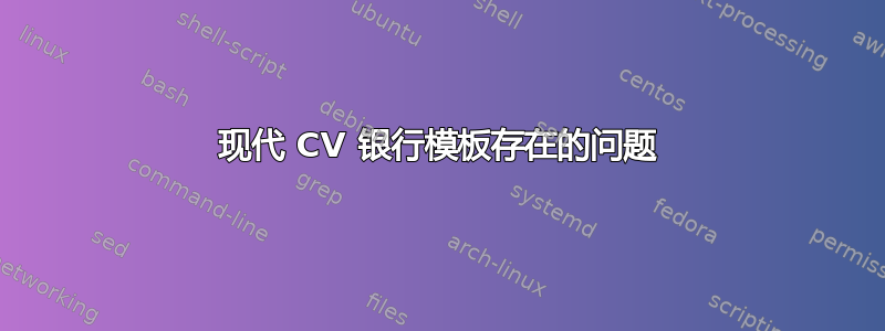 现代 CV 银行模板存在的问题