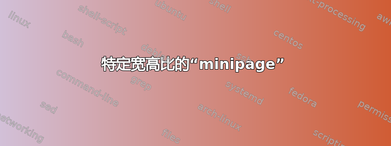 特定宽高比的“minipage”