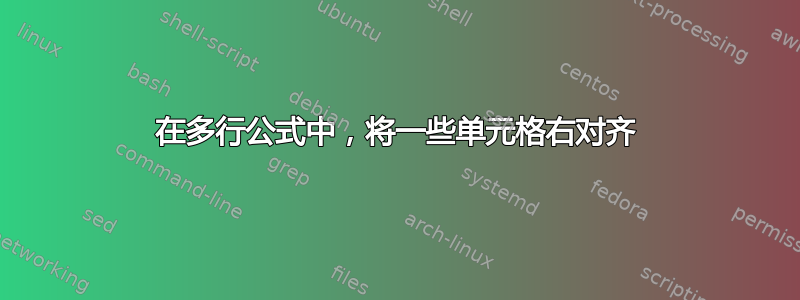 在多行公式中，将一些单元格右对齐