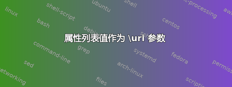 属性列表值作为 \url 参数