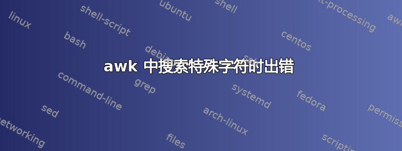 awk 中搜索特殊字符时出错