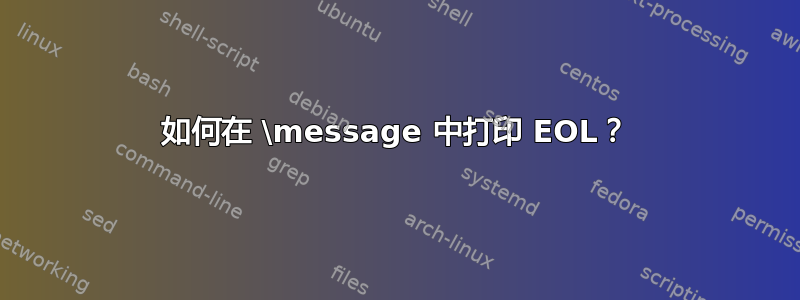 如何在 \message 中打印 EOL？