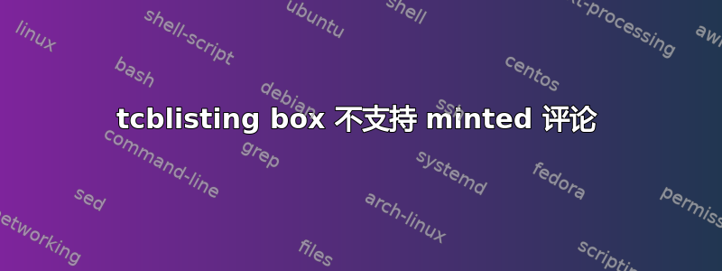 tcblisting box 不支持 minted 评论