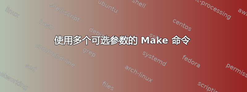 使用多个可选参数的 Make 命令