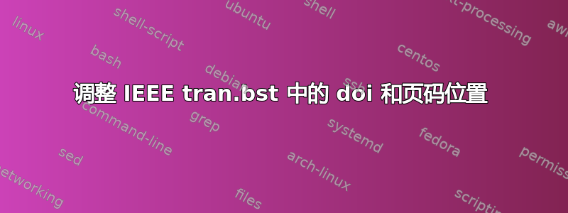 调整 IEEE tran.bst 中的 doi 和页码位置