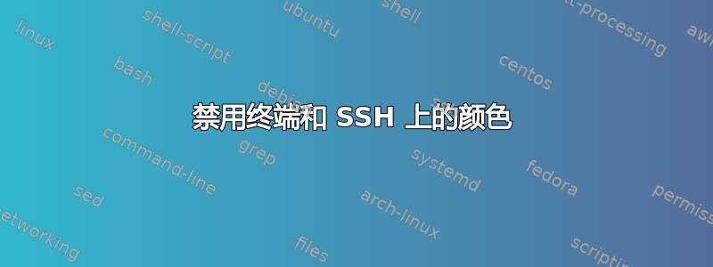 禁用终端和 SSH 上的颜色