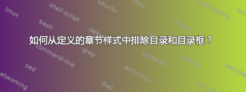 如何从定义的章节样式中排除目录和目录框？