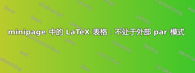 minipage 中的 LaTeX 表格：不处于外部 par 模式