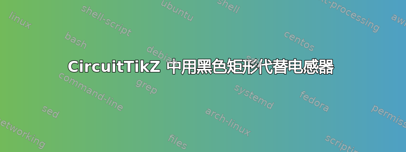 CircuitTikZ 中用黑色矩形代替电感器