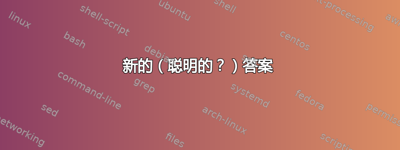 新的（聪明的？）答案