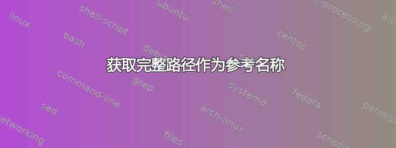 获取完整路径作为参考名称