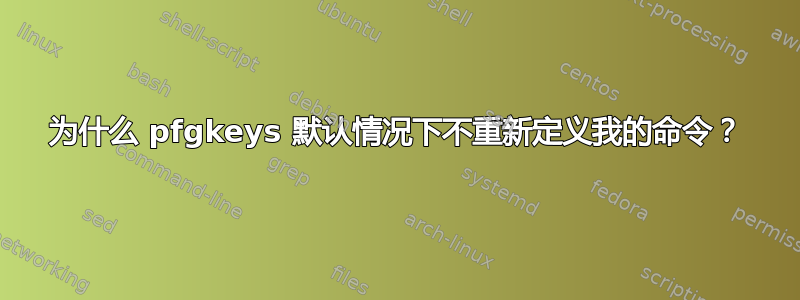 为什么 pfgkeys 默认情况下不重新定义我的命令？