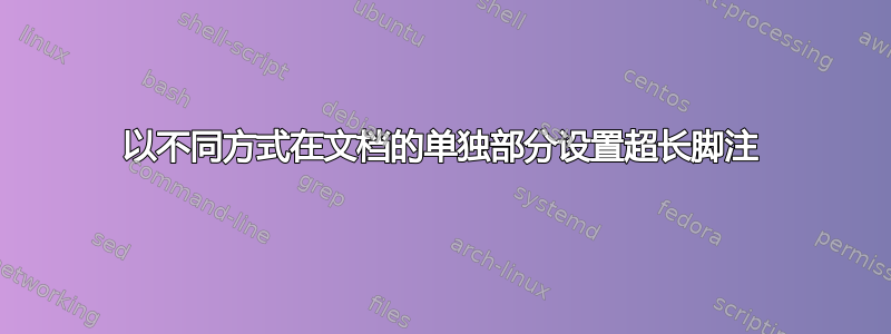 以不同方式在文档的单独部分设置超长脚注