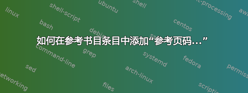 如何在参考书目条目中添加“参考页码...”