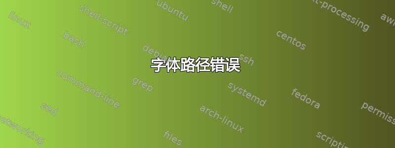 字体路径错误